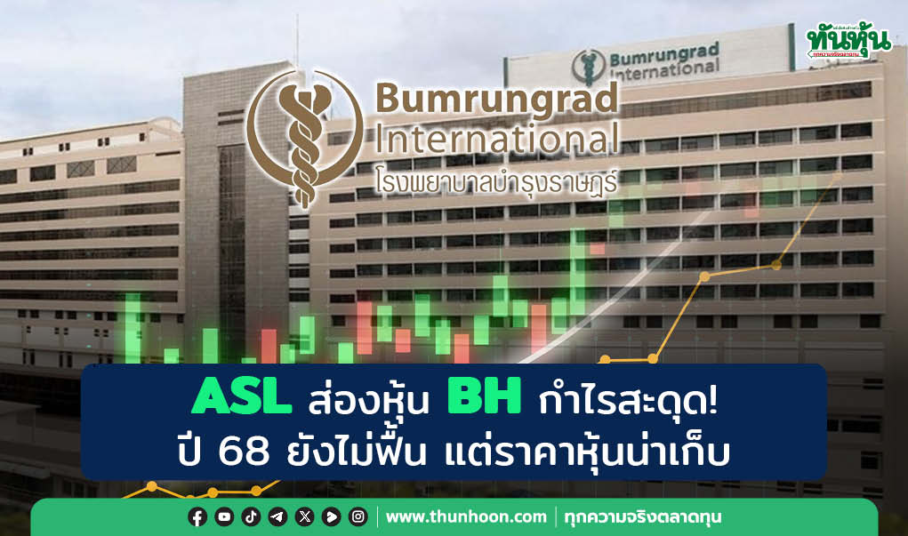 ASL ส่องหุ้น BH กำไรสะดุด!  ปี 68 ยังไม่ฟื้น แต่ราคาหุ้นน่าเก็บ